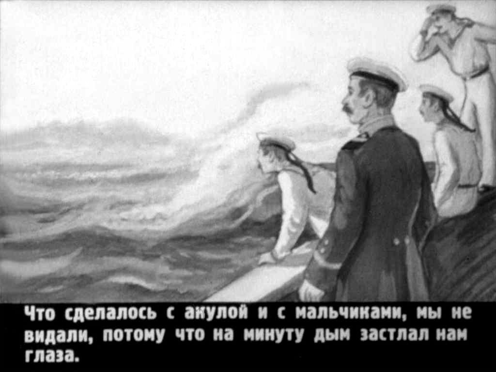 Л. Толстой. "Акула". Рисунки В. Цельмера. Москва, "Диафильм". 1950 год.